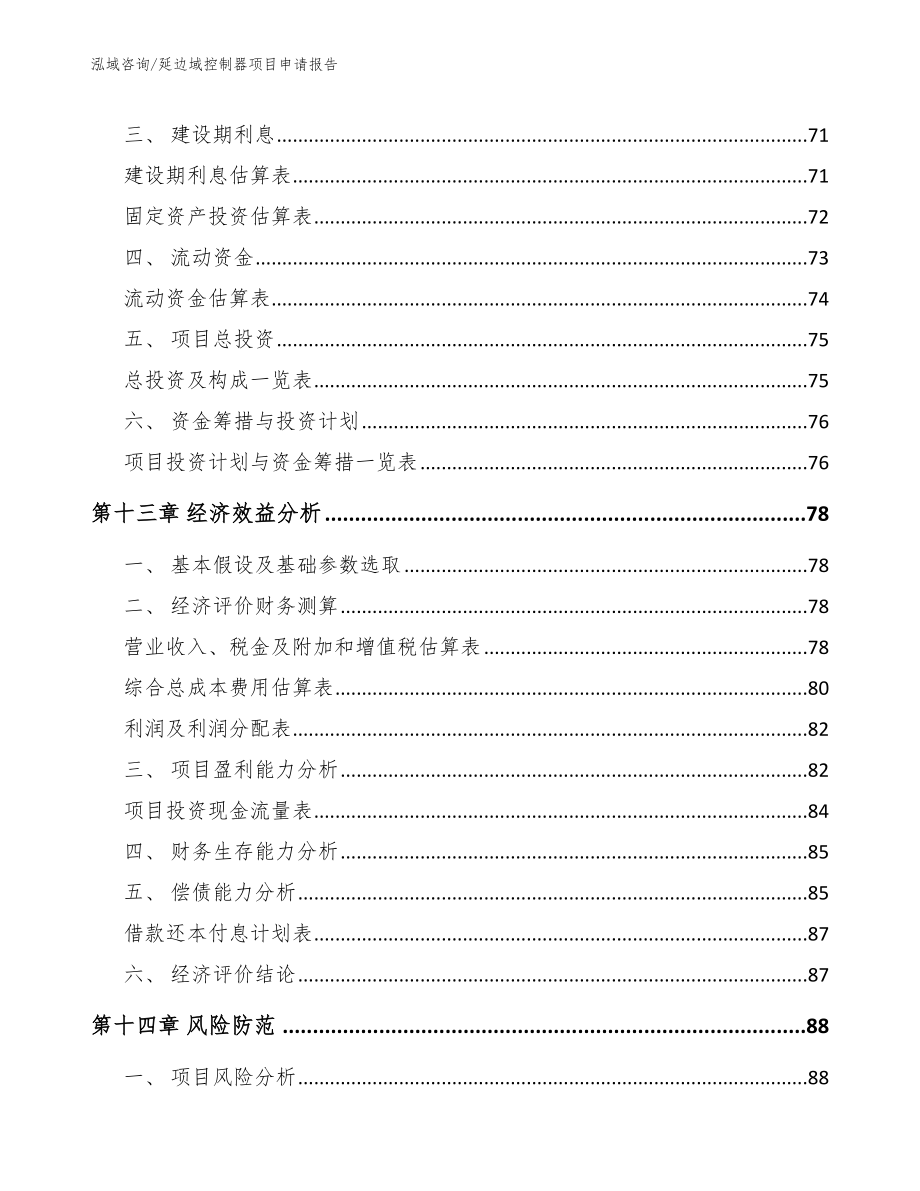 延边域控制器项目申请报告_第4页