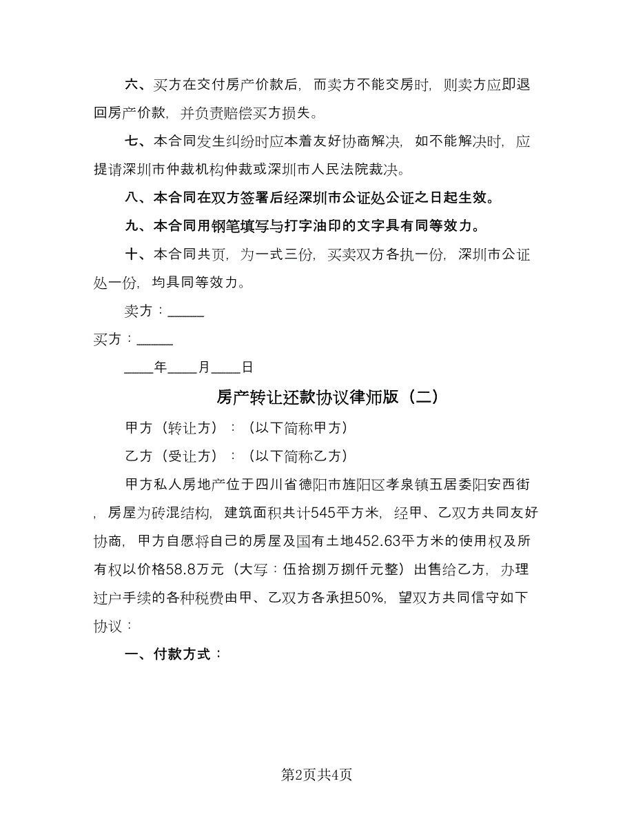 房产转让还款协议律师版（2篇）.doc_第2页