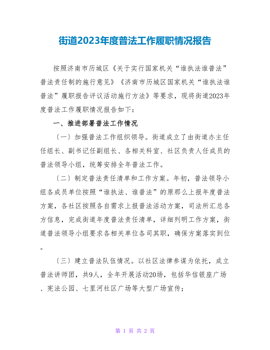 街道2022年度普法工作履职情况报告_第1页