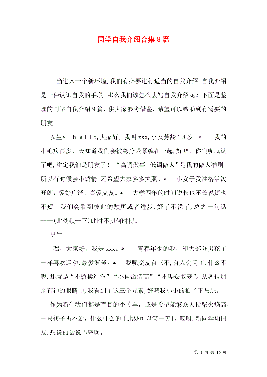 同学自我介绍合集8篇_第1页