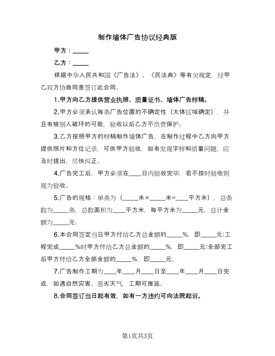 制作墙体广告协议经典版（2篇）.doc_第1页