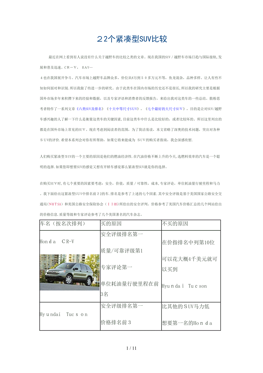 22个紧凑型SUV比较_第1页