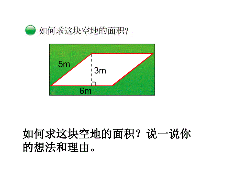 新北师大版数学五年级上册平行四边形的面积PPT_第3页