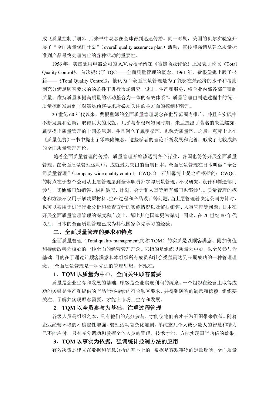 浅议全面质量管理在中国发展和应用_第2页