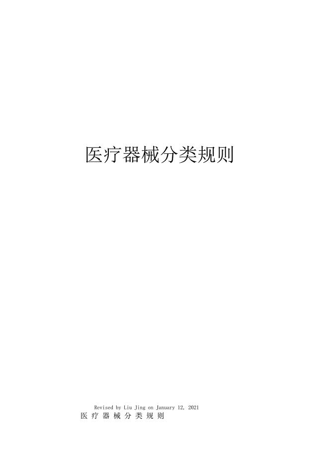 医疗器械分类规则