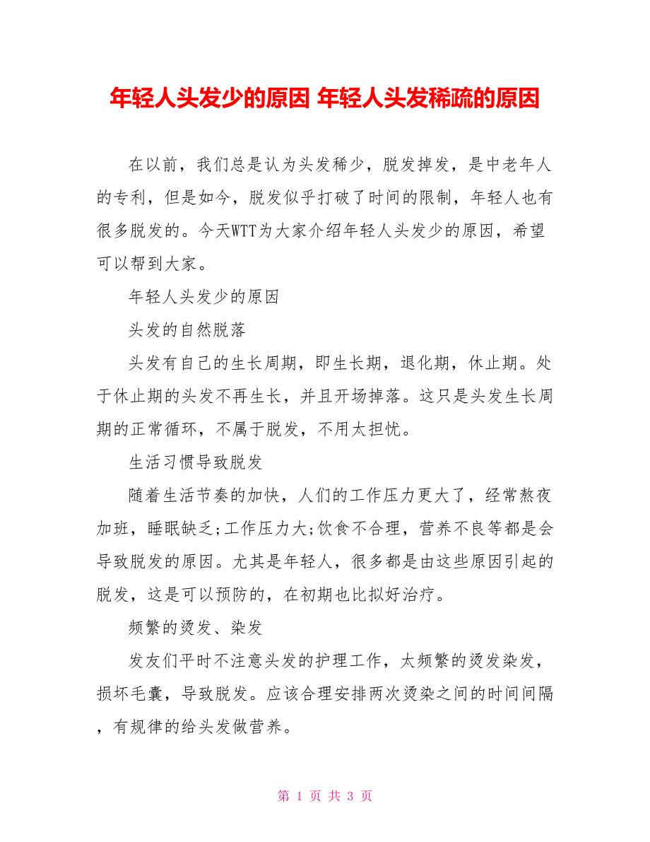 年轻人头发少的原因年轻人头发稀疏的原因_第1页