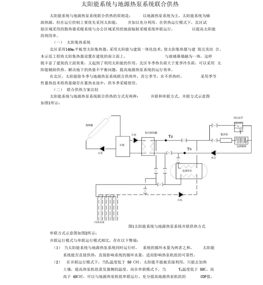 太阳能系统与地源热泵系统联合供热_第1页