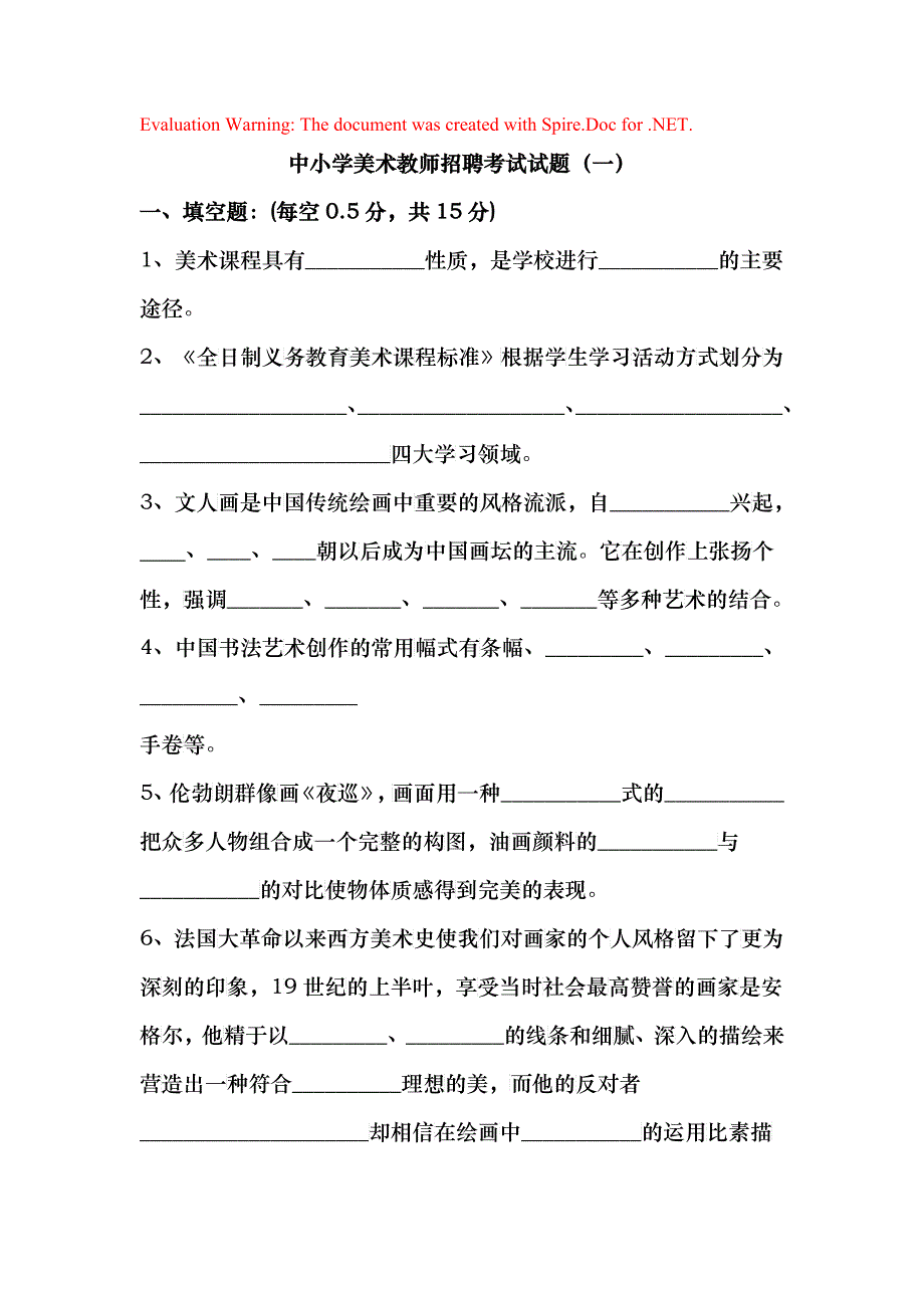 中小学美术教师招聘考试考卷[1]3_第1页