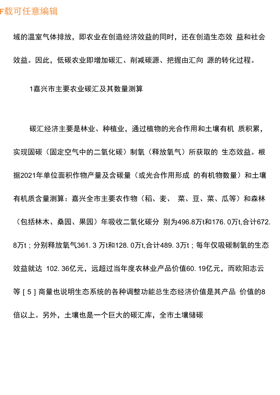 农业碳汇及低碳农业技术运用对策_第2页