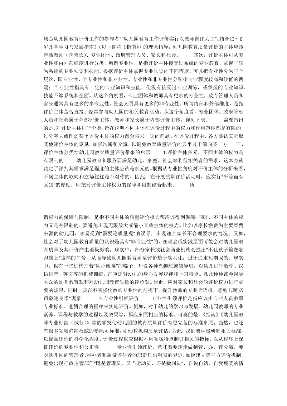 幼儿园教育质量评价主体的分类及其价值体现_第2页