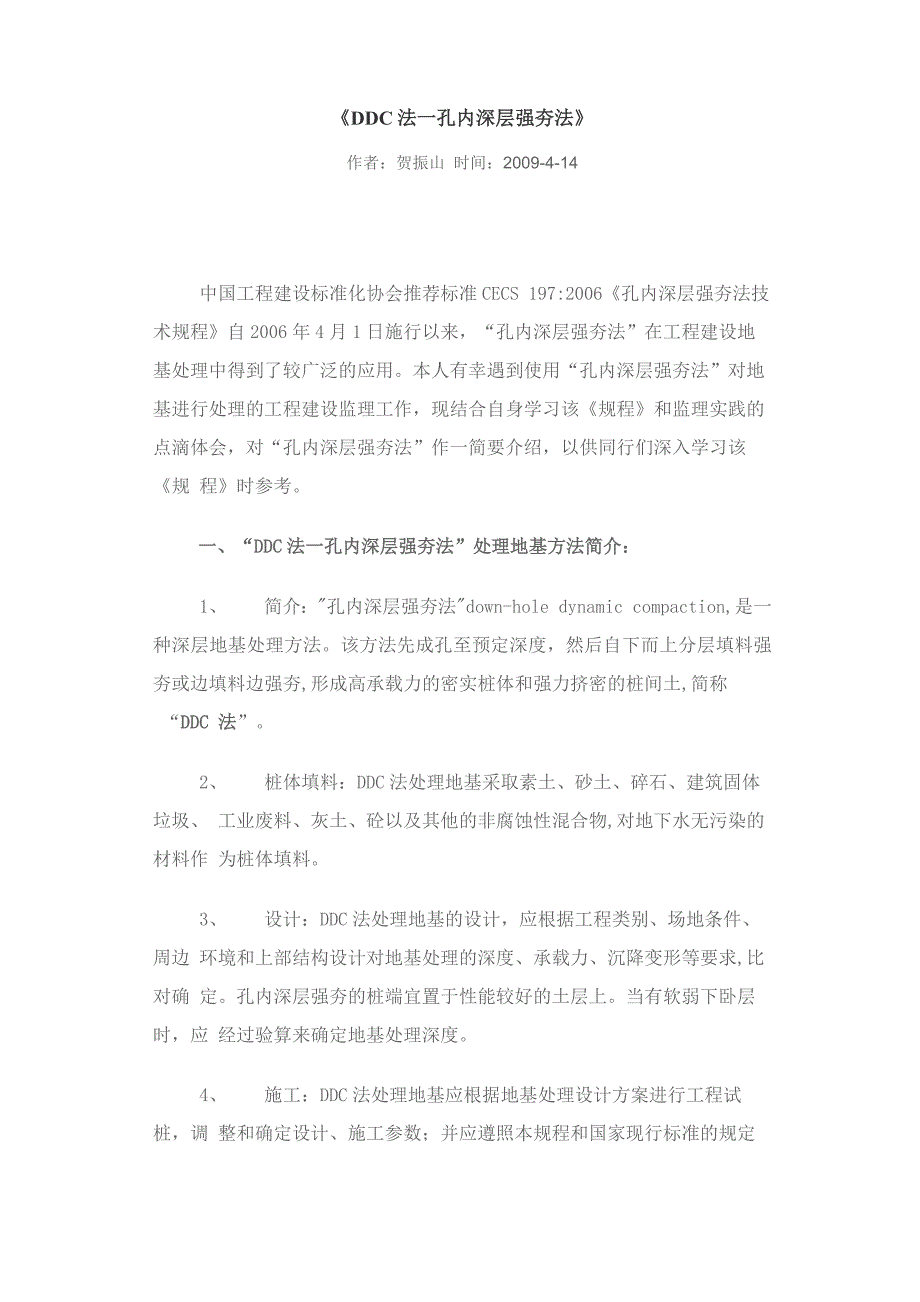 《DDC法—孔内深层强夯法》_第1页