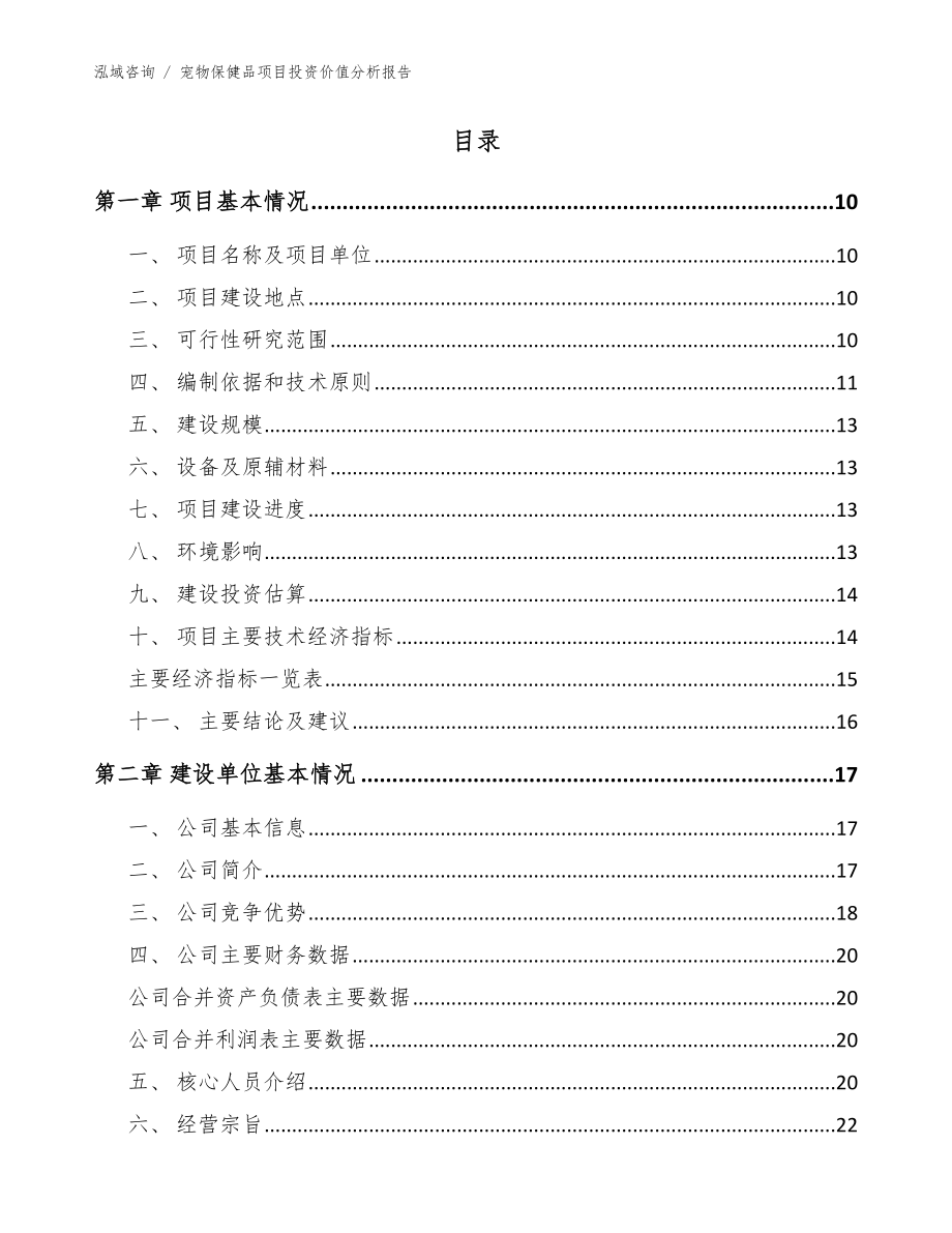 宠物保健品项目投资价值分析报告【模板参考】_第4页