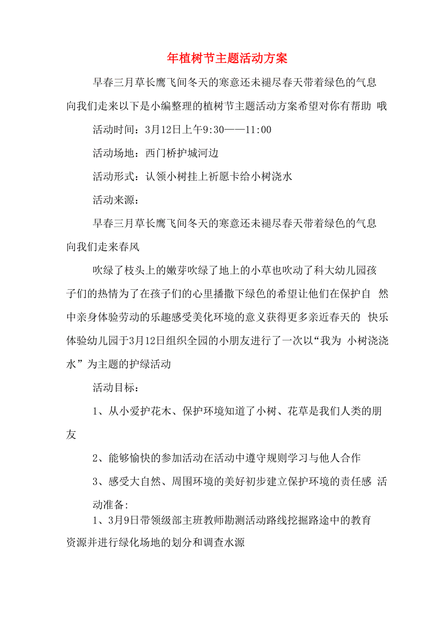 年植树节主题活动方案_第1页