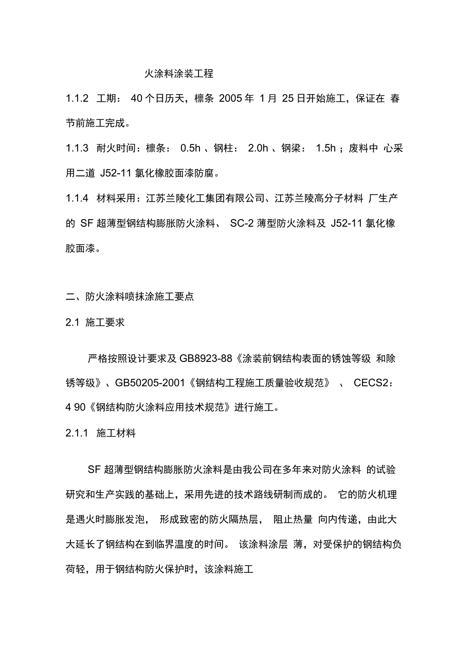 施工方案(防火涂料)_第4页