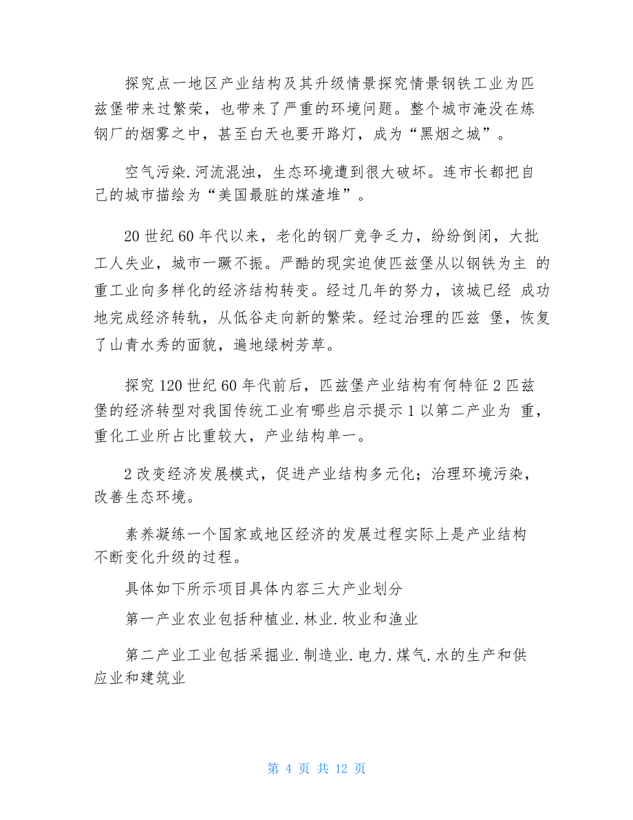 3.2地区产业结构变化 学案(新教材人教版高中地理选择性必修2)_第4页