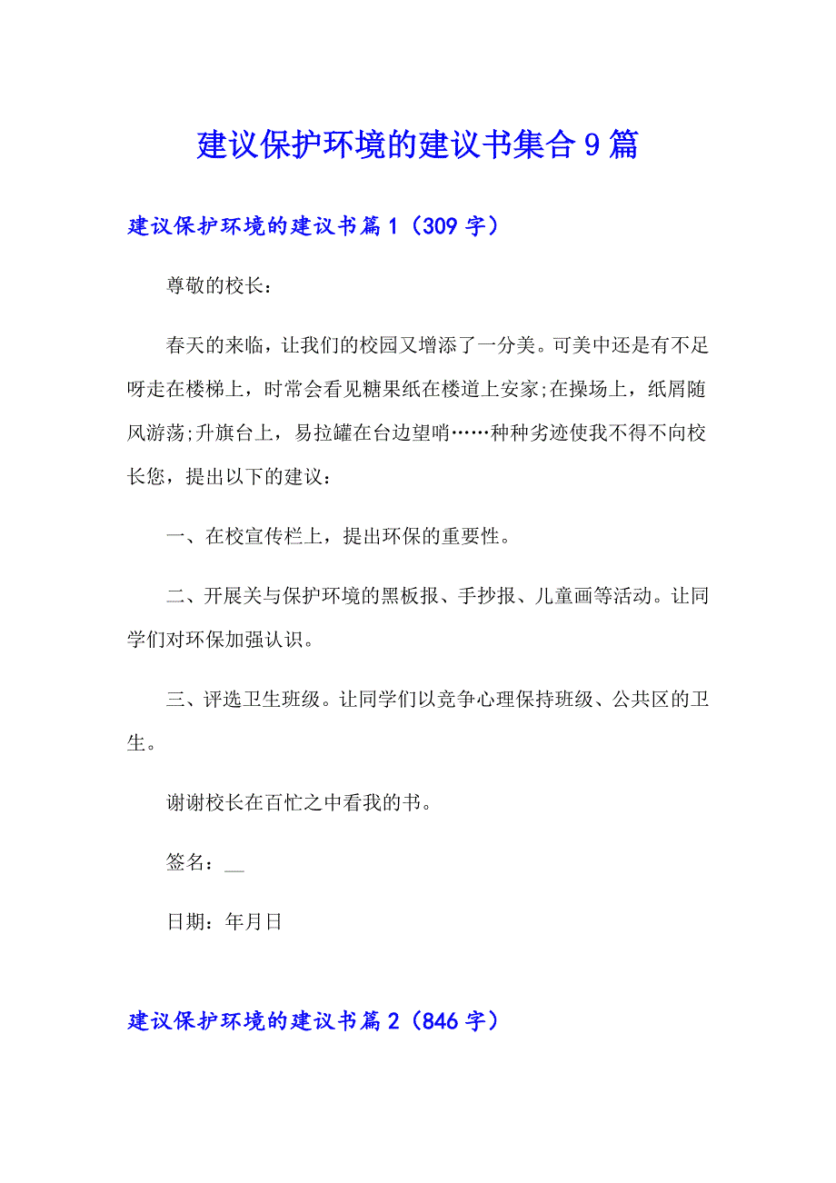 建议保护环境的建议书集合9篇_第1页