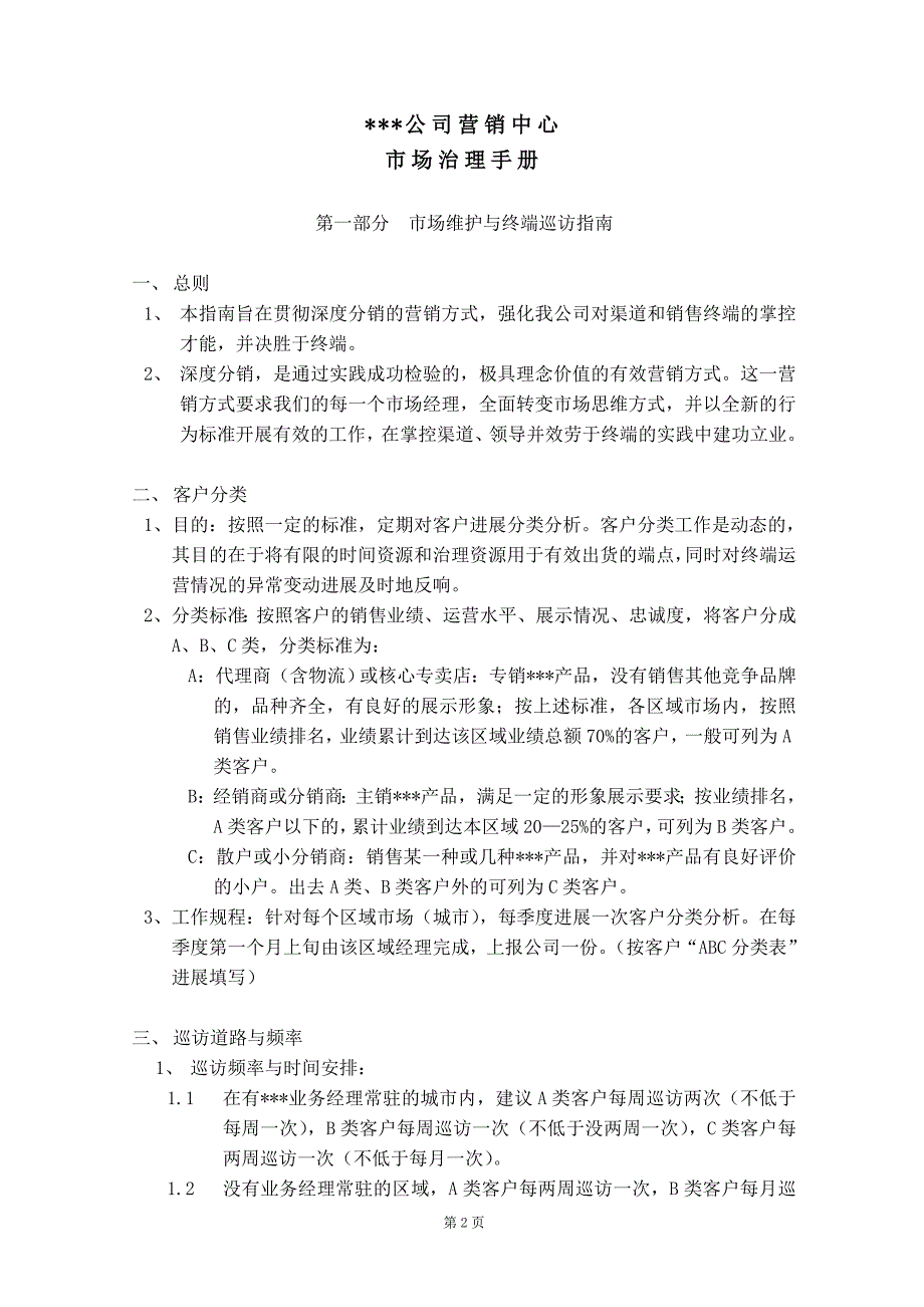 2022年s市场管理手册_第3页