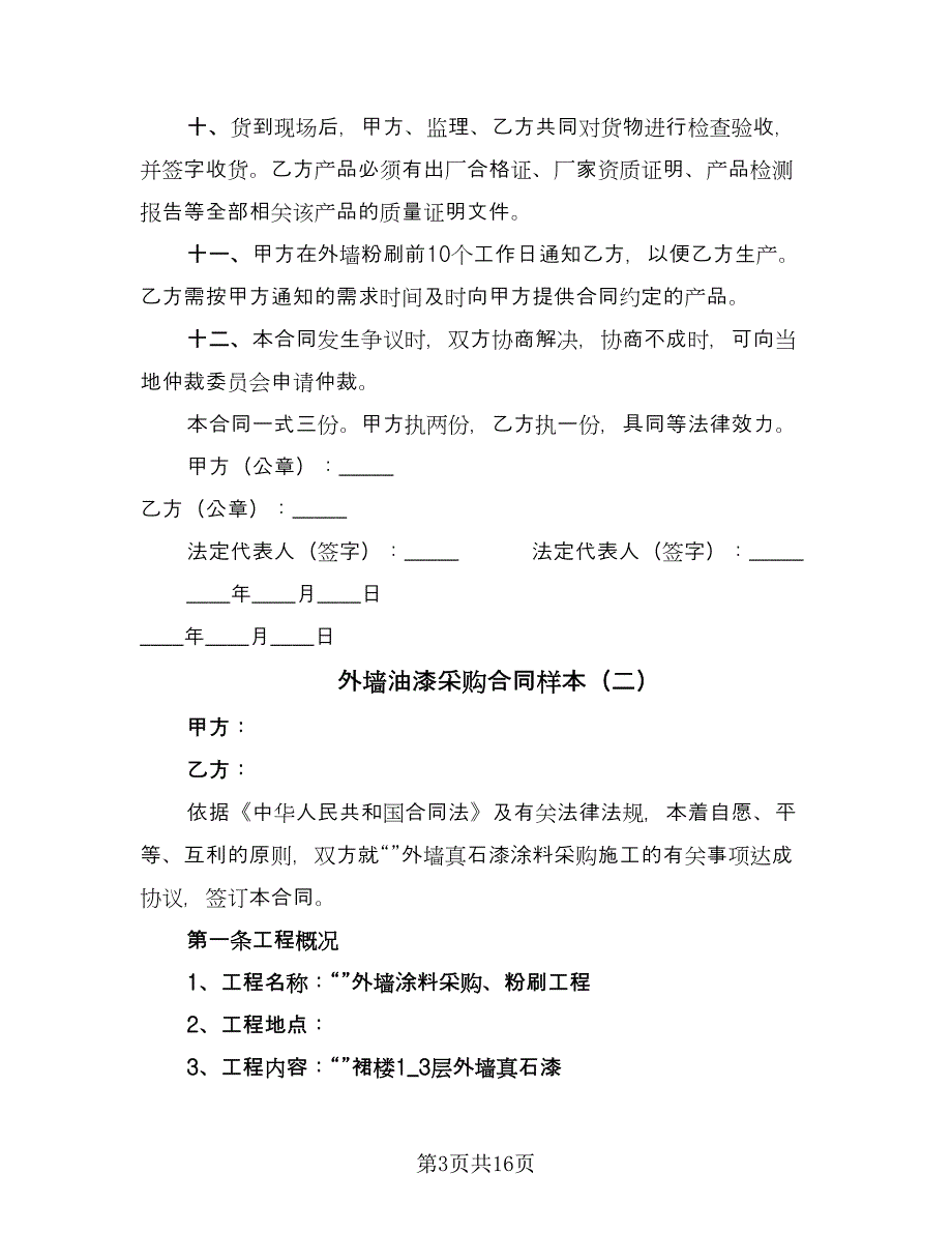 外墙油漆采购合同样本（四篇）.doc_第3页