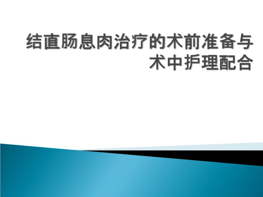 结直肠息肉治疗的术前准备与术中护理配合PPT1250_第1页