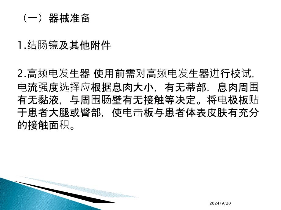 结直肠息肉治疗的术前准备与术中护理配合PPT1250_第3页