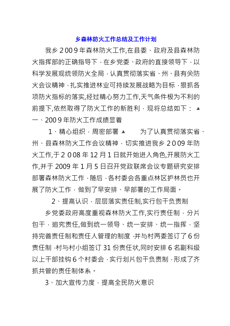 乡森林防火工作总结及工作计划.docx_第1页