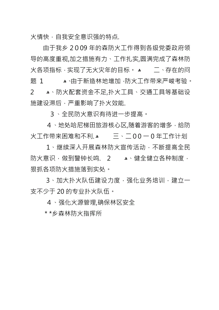 乡森林防火工作总结及工作计划.docx_第3页