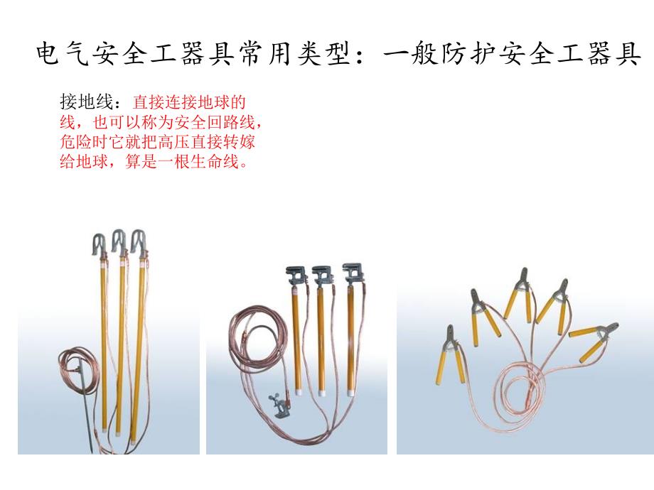 电力安全工器具培训资料ppt课件_第4页