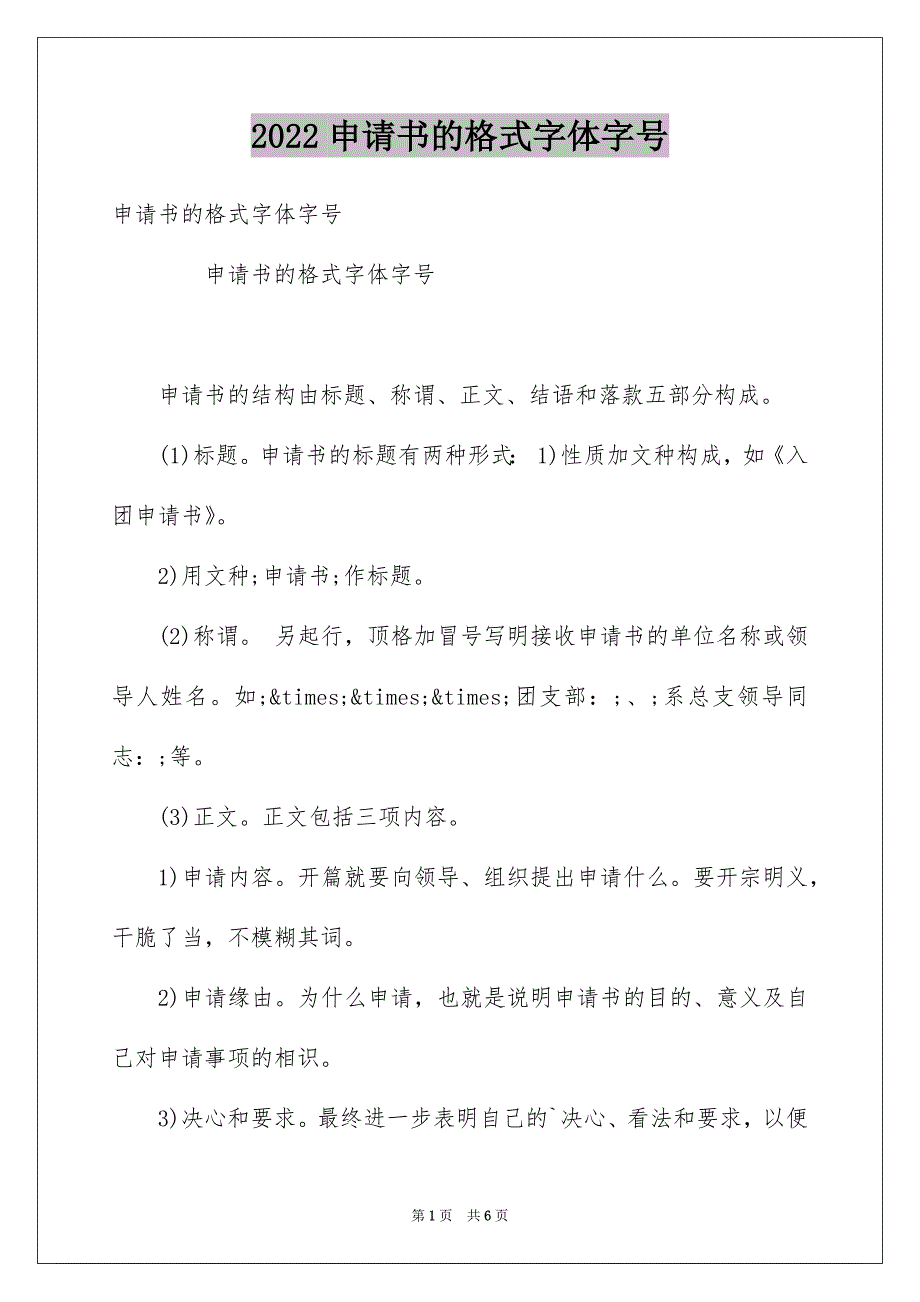 申请书的格式字体字号_第1页