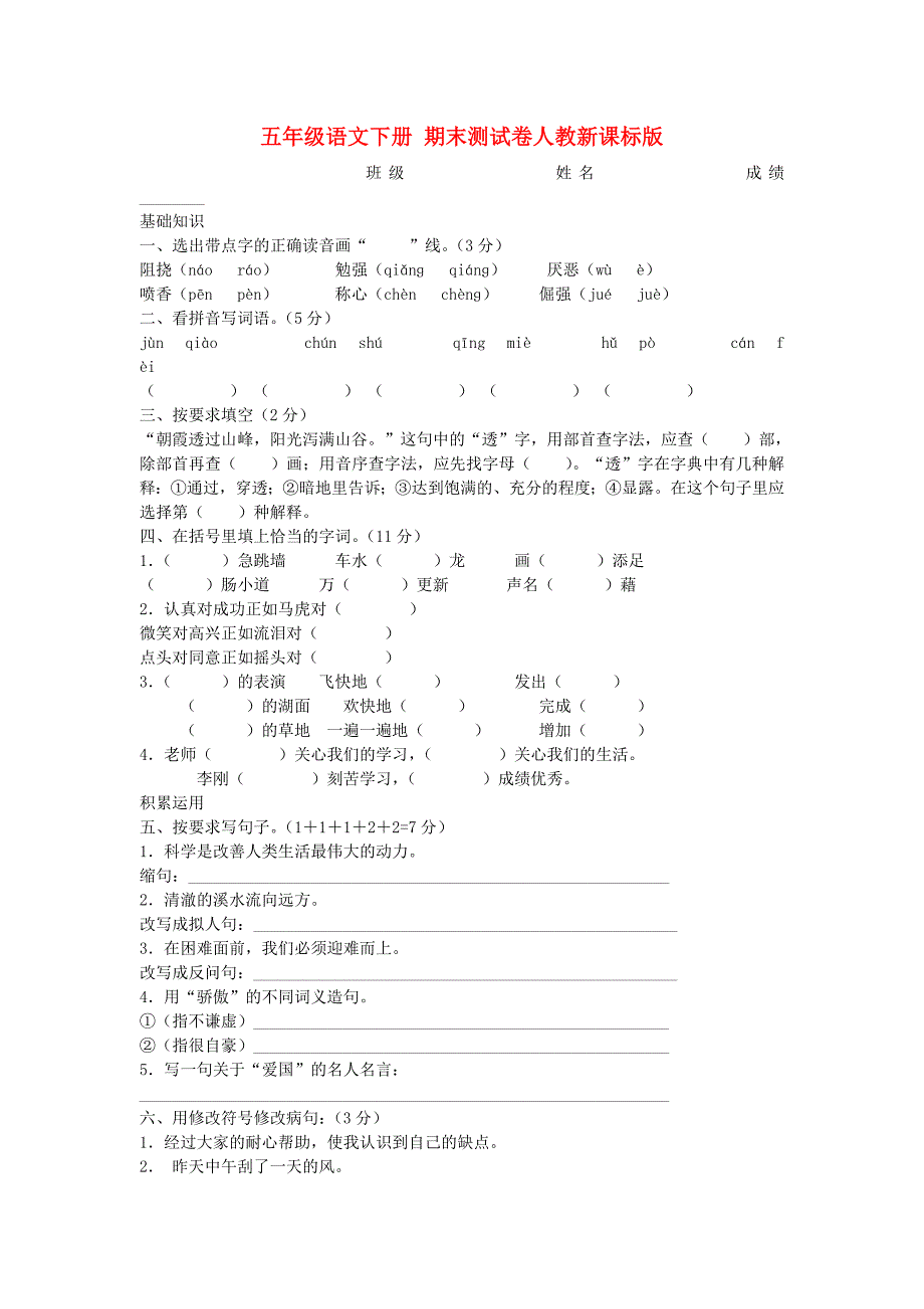 五年级语文下册 期末测试卷人教新课标版_第1页