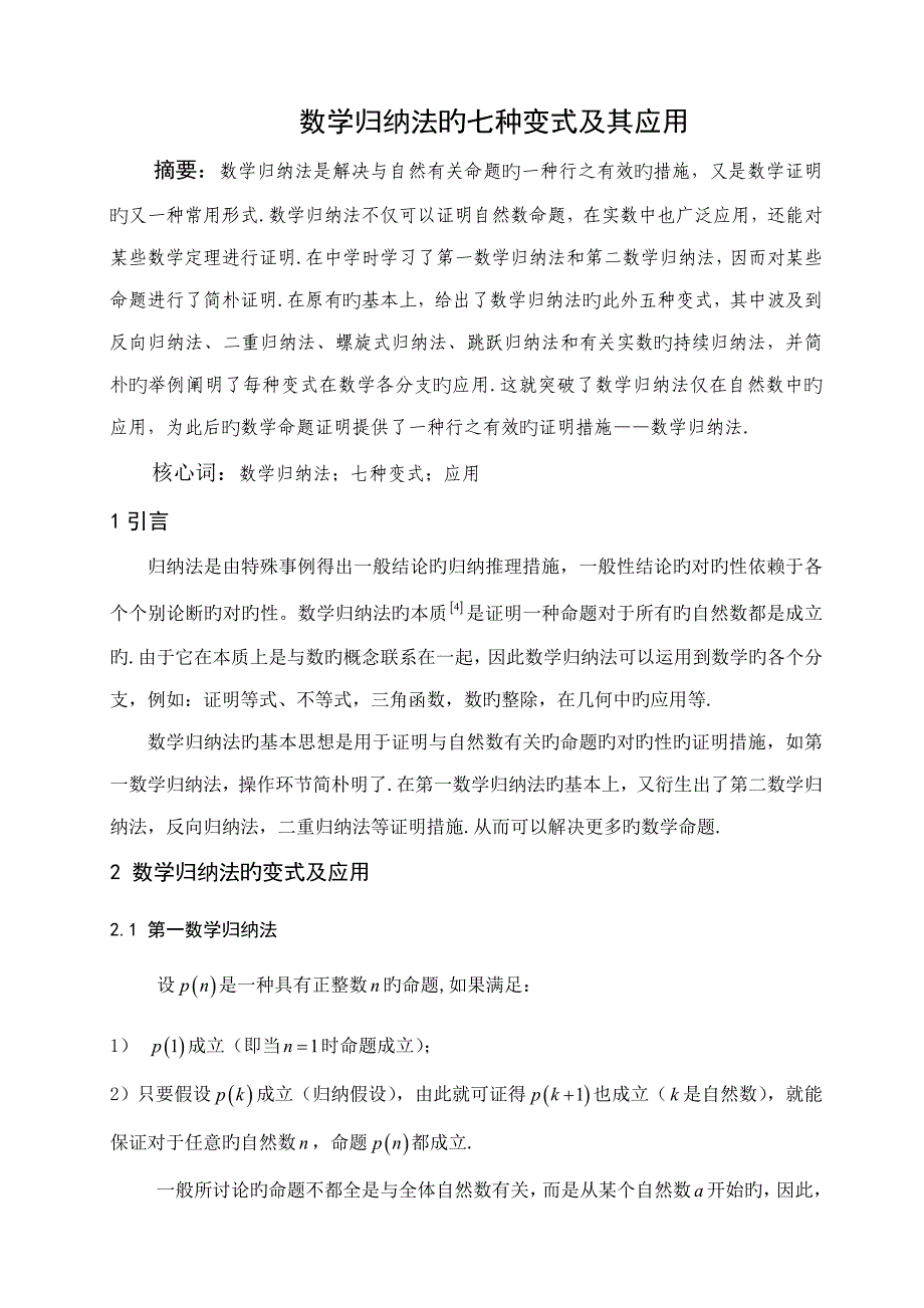 2022数学归纳法的七种变式及其应用_第1页