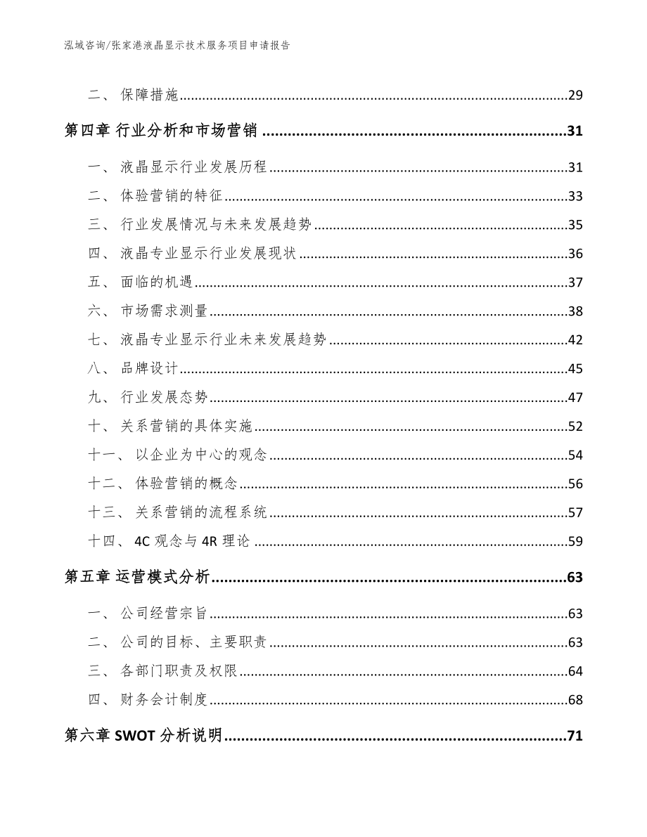 张家港液晶显示技术服务项目申请报告范文参考_第3页