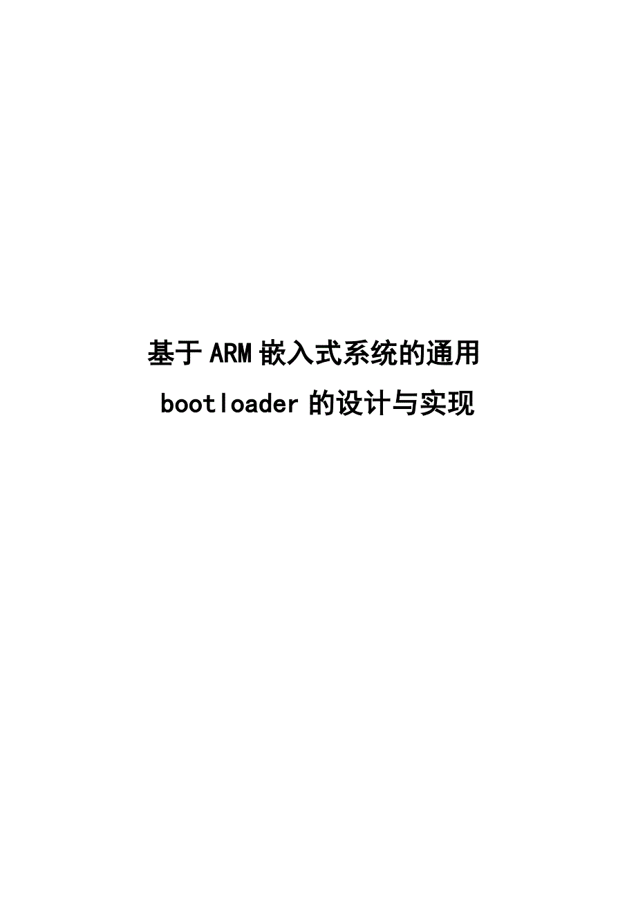 基于ARM嵌入式系统的通用bootloader的设计与实现精品-_第1页