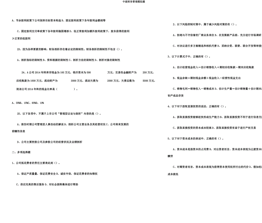 中级财务管理模拟题.docx_第4页