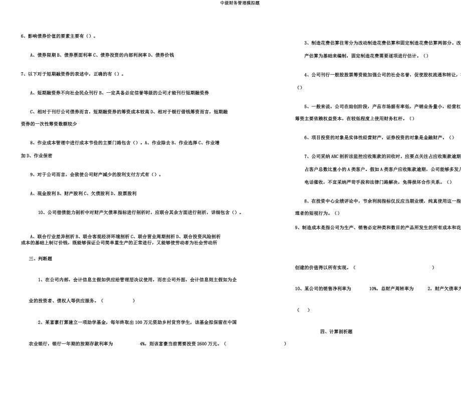 中级财务管理模拟题.docx_第5页