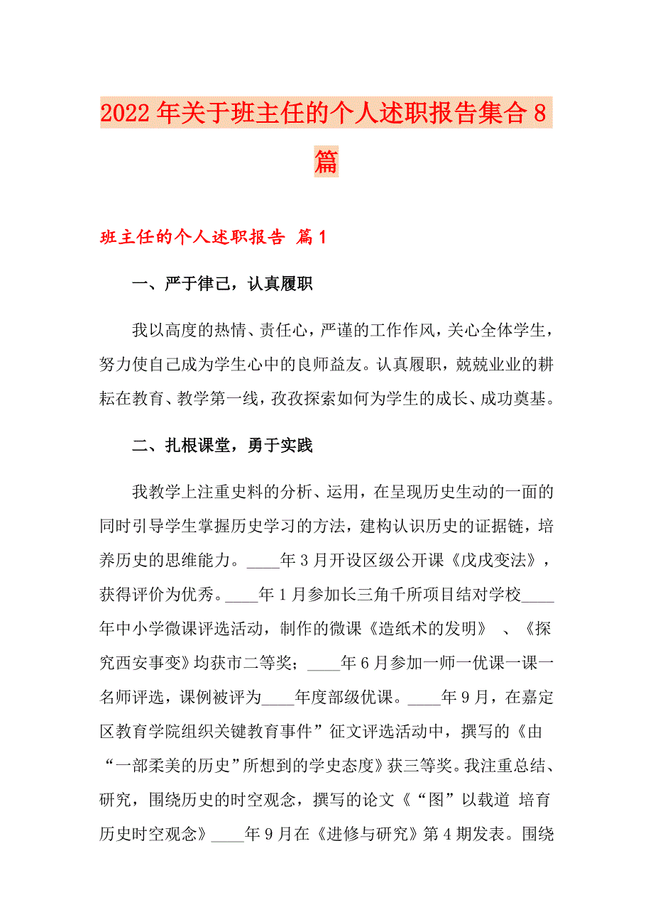 2022年关于班主任的个人述职报告集合8篇_第1页