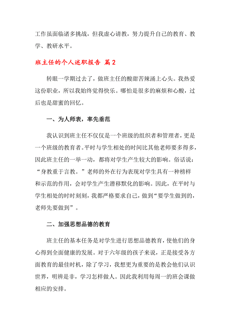 2022年关于班主任的个人述职报告集合8篇_第3页