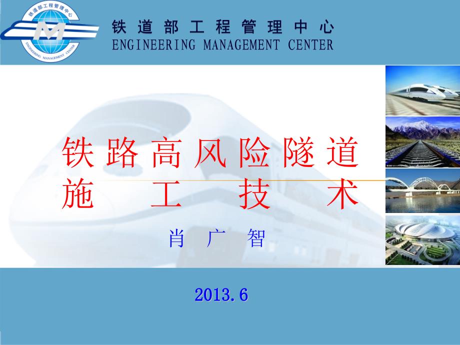 铁路高风险隧道施工技术_第1页