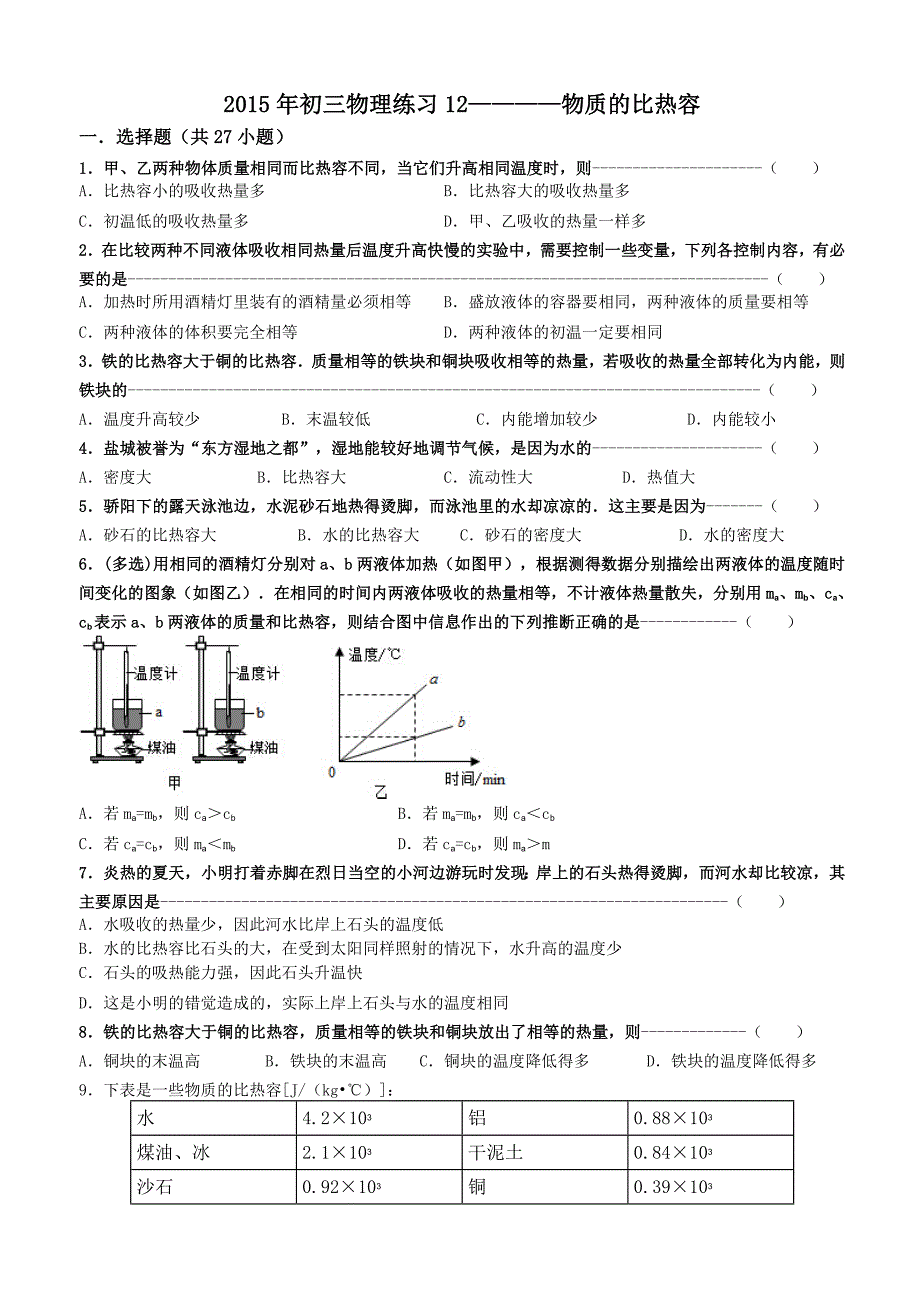 初三物理练习12物质的比热容_第1页