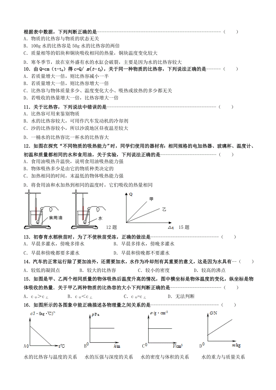 初三物理练习12物质的比热容_第2页