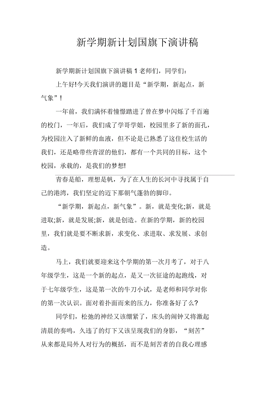 新学期新计划国旗下演讲稿_第1页