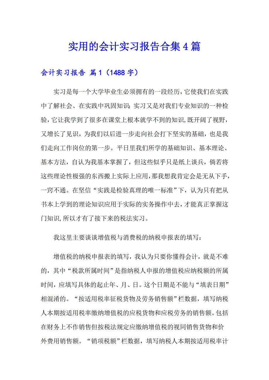 实用的会计实习报告合集4篇_第1页