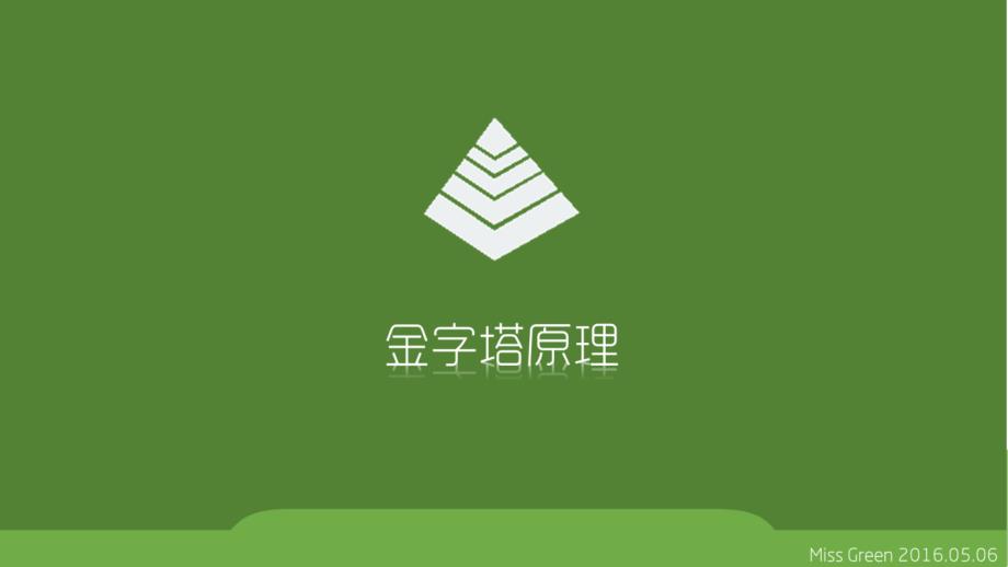 《金字塔原理》PPT课件.ppt_第1页