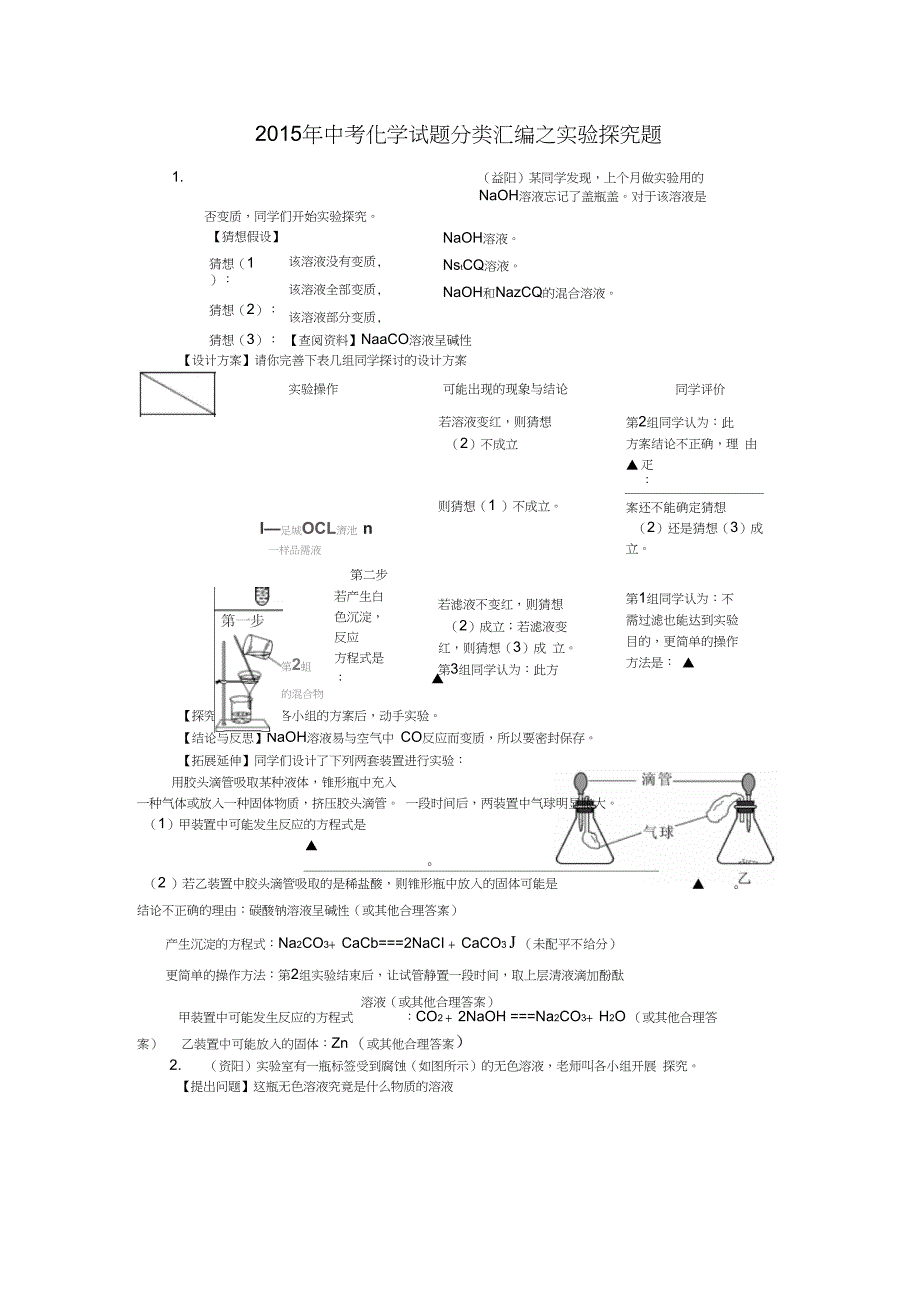 2015中考化学试题分类汇编-实验探究题_第1页