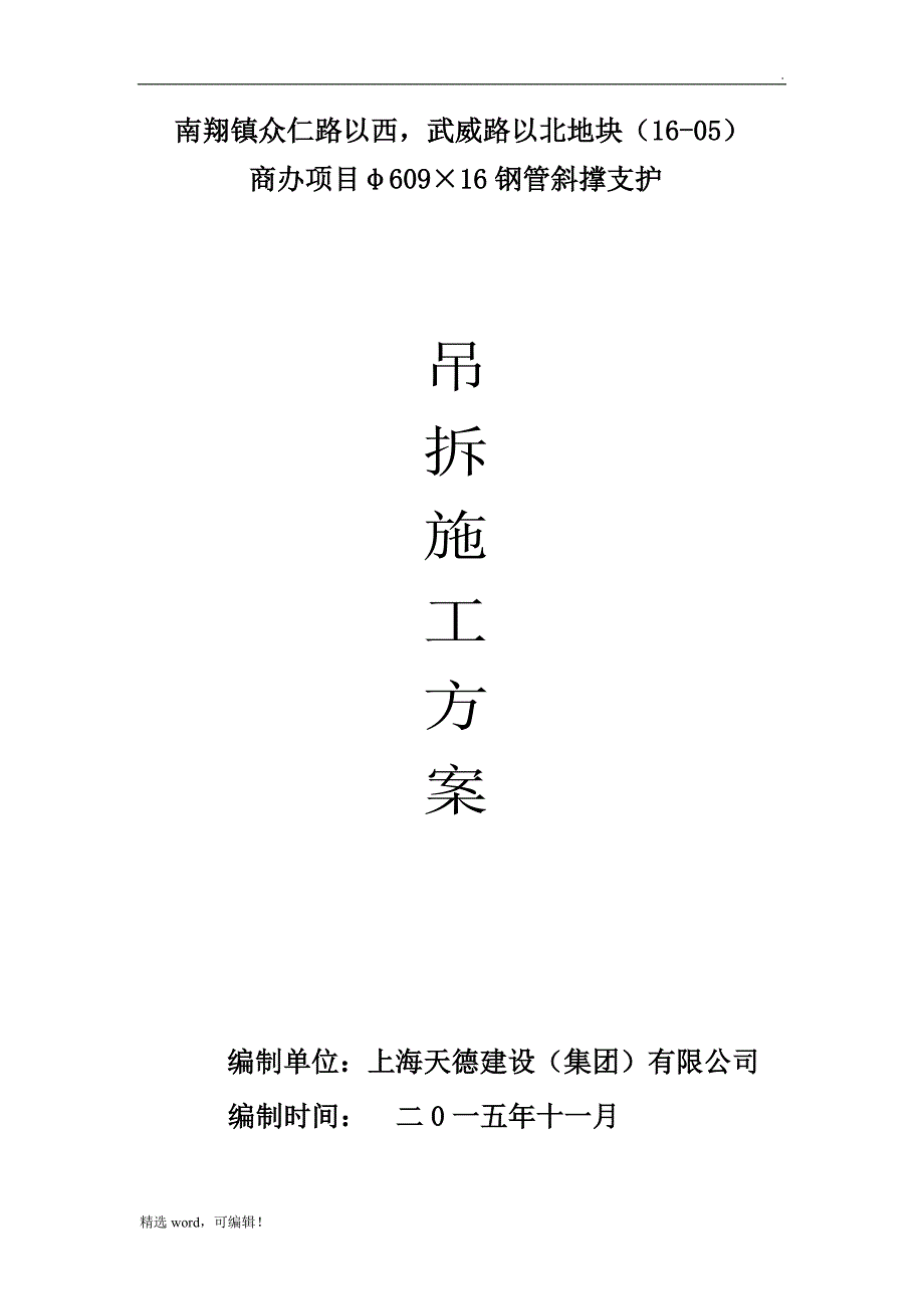 钢管斜撑拆除方案.doc_第2页