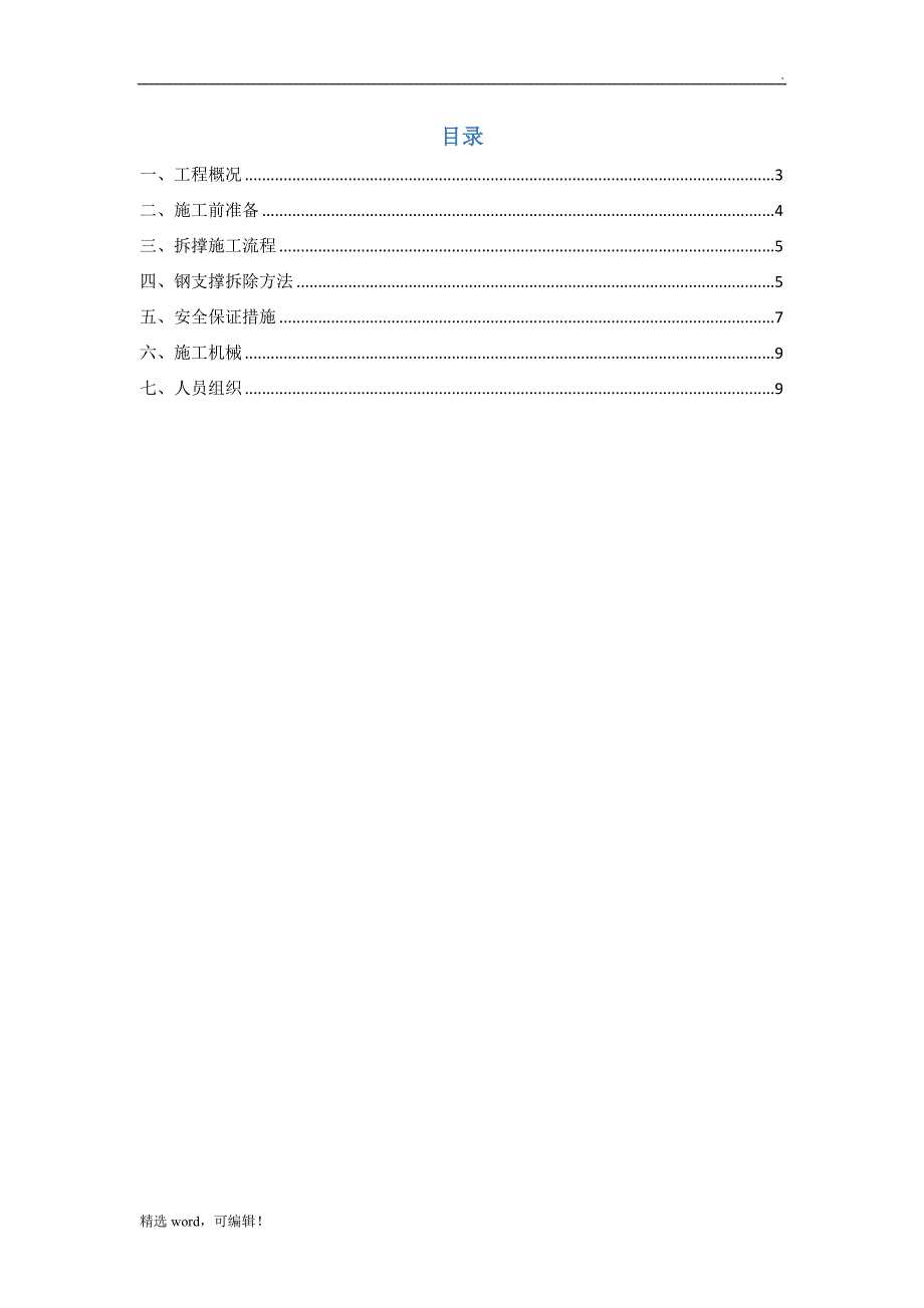 钢管斜撑拆除方案.doc_第3页