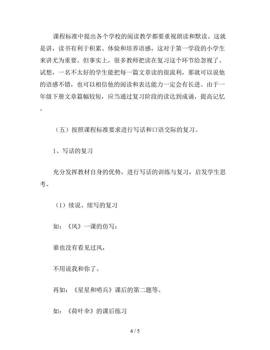 【教育资料】冀教版一年级语文下册教案-复习提要.doc_第4页