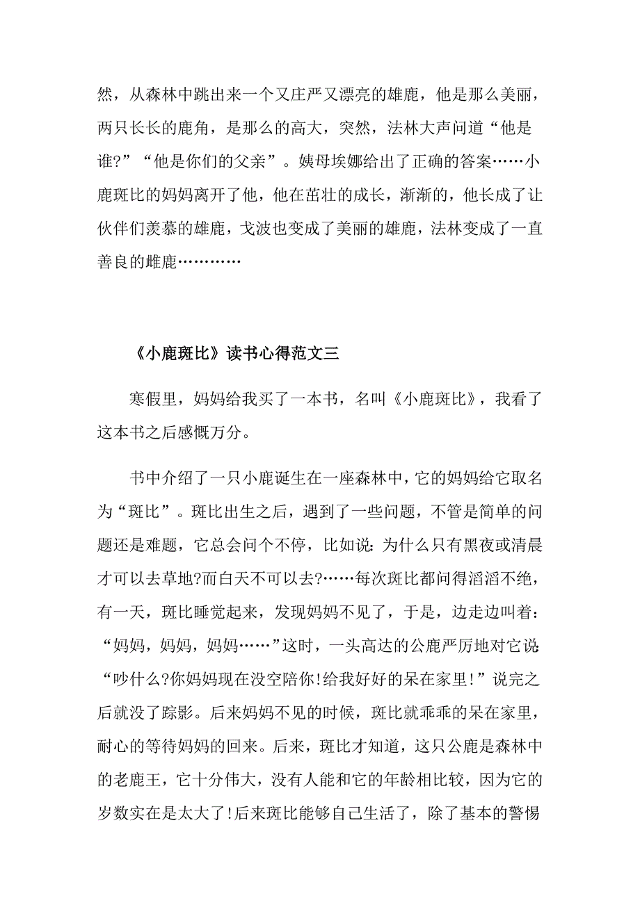 《小鹿斑比》读书心得5篇最新范文_第3页