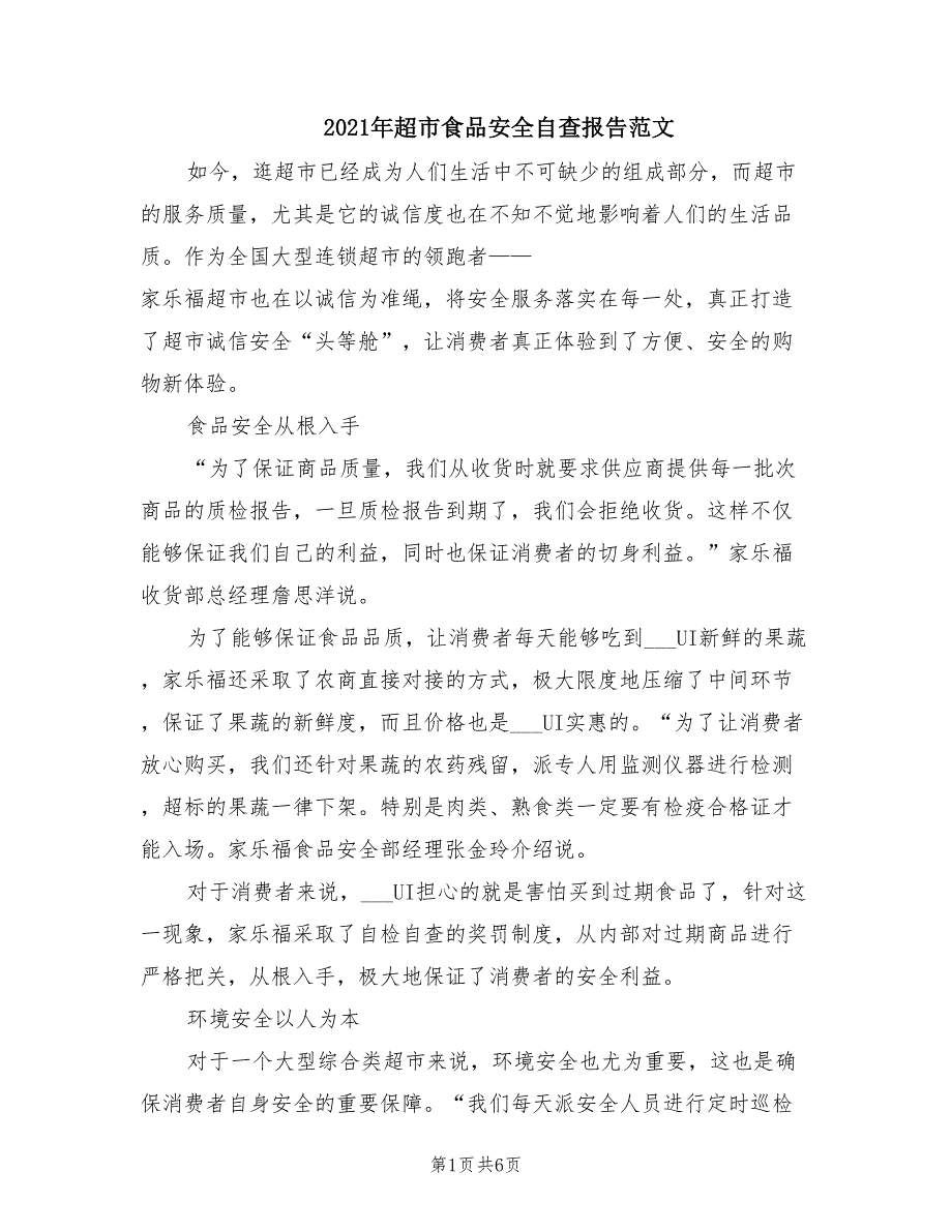 2021年超市食品安全自查报告范文_第1页