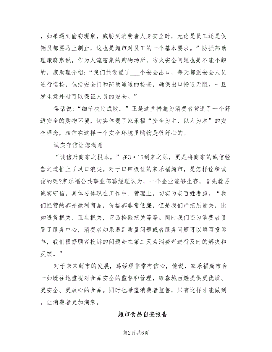 2021年超市食品安全自查报告范文_第2页