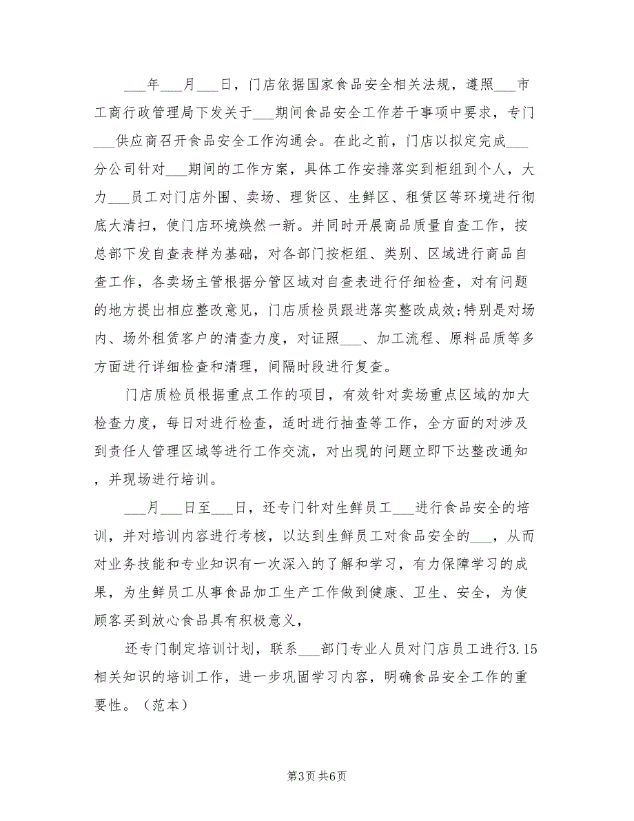 2021年超市食品安全自查报告范文_第3页